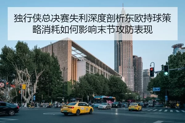 du-xing-xia-zong-jue-sai-shi-li-shen-du-pou-xi-dong-ou-chi-qiu-ce-lve-xiao-hao-ru-he-ying-xiang-mo-jie-gong-fang-biao-2-566.jpg