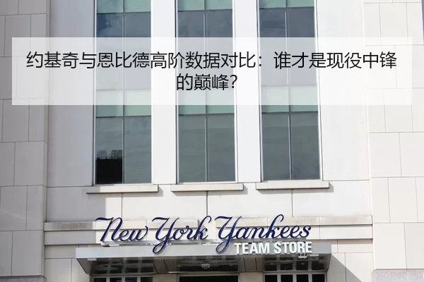 约基奇与恩比德高阶数据对比：谁才是现役中锋的巅峰？