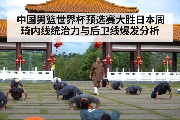 中国男篮世界杯预选赛大胜日本周琦内线统治力与后卫线爆发分析